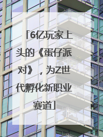 6亿玩家上头的《蛋仔派对》，为Z世代孵化新职业赛道