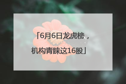 6月6日龙虎榜，机构青睐这16股