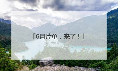 6月片单，来了！