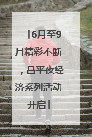 6月至9月精彩不断，昌平夜经济系列活动开启