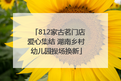 812家古茗门店爱心集结 湖南乡村幼儿园操场换新