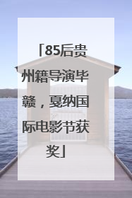 85后贵州籍导演毕赣，戛纳国际电影节获奖