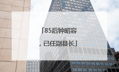 85后钟昭容，已任副县长