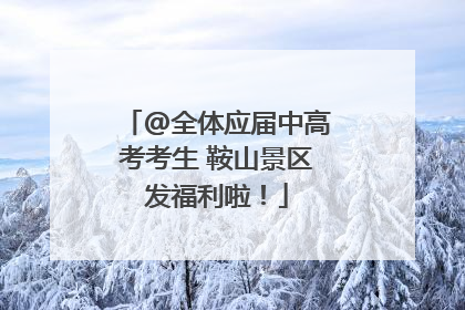 @全体应届中高考考生 鞍山景区发福利啦！