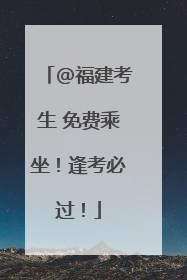 @福建考生 免费乘坐！逢考必过！