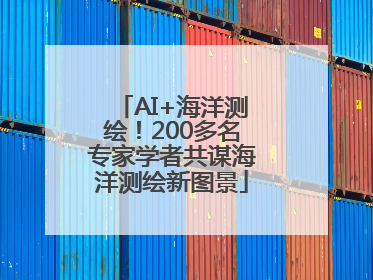 AI+海洋测绘！200多名专家学者共谋海洋测绘新图景