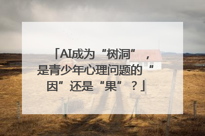 AI成为“树洞”，是青少年心理问题的“因”还是“果”？