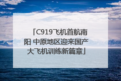 C919飞机首航南阳 中原地区迎来国产大飞机训练新篇章