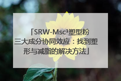 SRW-Msc¹塑型粉三大成分协同效应：找到塑形与减脂的解决方法