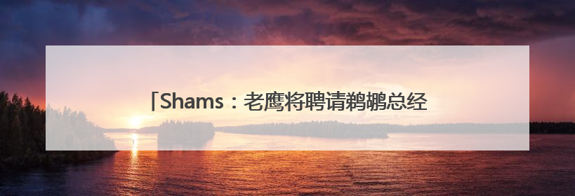 Shams：老鹰将聘请鹈鹕总经理格雷厄姆和76人高管丁威迪