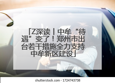 Z深读丨中牟“待遇”变了！郑州市出台若干措施全力支持中牟新区建设